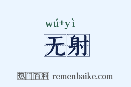 无射是什么意思的图片